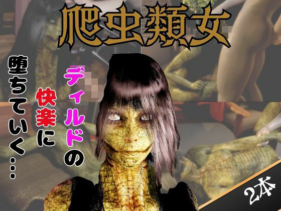 【動画2本】グロ注意:爬虫類女がディルドマシーンで連続絶頂させられちゃう動画パック｜月桂樹