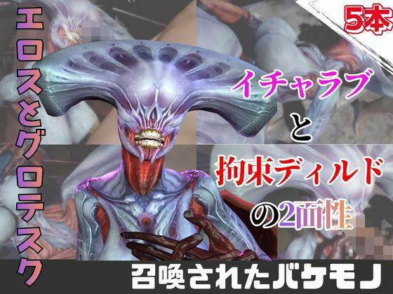 【なんと5本】召喚された怪物とたっぷり楽しむ特大パック｜月桂樹