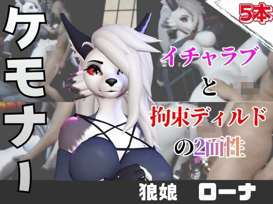 【なんと5本】狼ガールとたっぷり楽しむ特大パック｜月桂樹