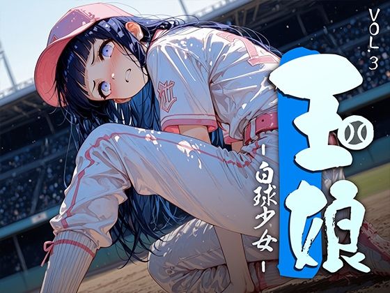 玉娘 – 白球少女 – vol.3