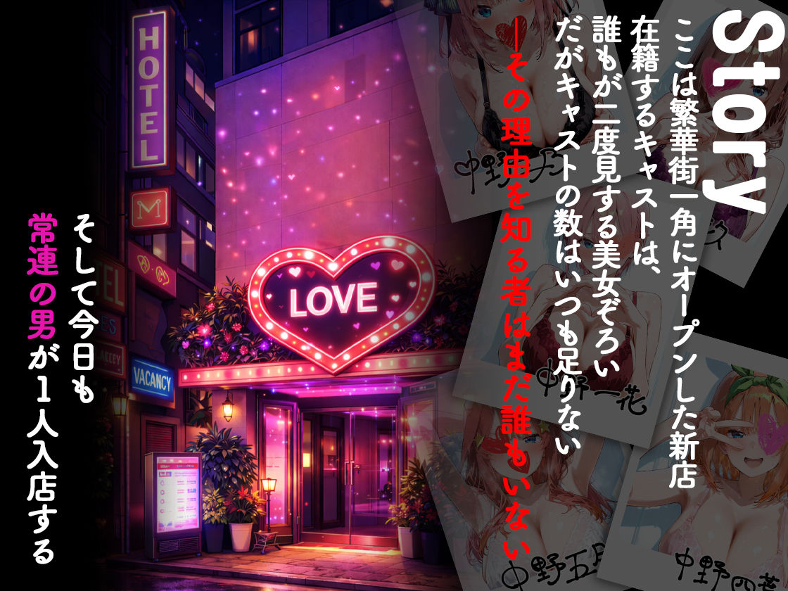 ピンサロ嬢が俺の部屋に通う理由 〜〇等分の花嫁編〜|裏オプ倶楽部