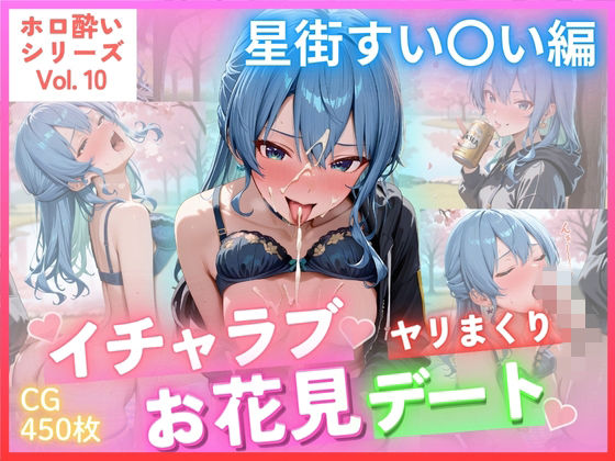 ホロ酔いシリーズVol.10 イチャラブ ヤリまくり お花見デート 星街すい〇い CG集500枚｜ごちそうちゃん