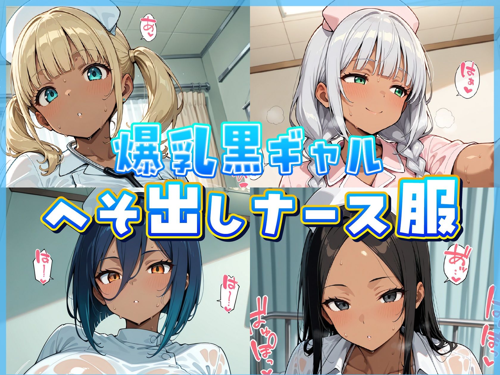 爆乳へそ出し黒ギャルナース診察室 サンプル画像 2