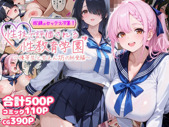 成績はセックス次第!性技で評価される性教育学園〜優等生と甘えん坊の純愛編〜