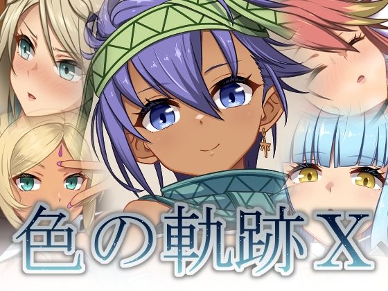 色の軌跡10