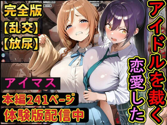 恋愛したアイドルを配信中に●す 学園アイドル○スター アイドルマ○ターシャイニーカラーズ