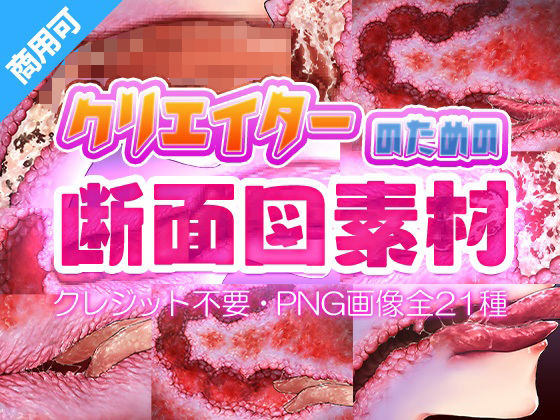 クリエイターのための断面図素材2