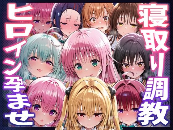 種付けおじさんがヒロインを孕ませる話【夕崎梨子 ララ ナナ モモ 西連寺春奈 結城美柑 金色の闇 古手川唯 黒咲芽亜 ルン】