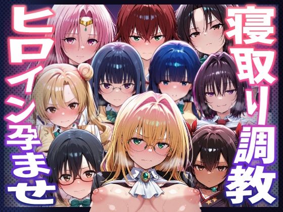 種付けおじさんがヒロインを孕ませる話【天上院沙姫 霧崎恭子 御門涼子 ティアーユ ネメシス 九条凛 村雨静 沢田未央 藤崎綾 セフィ】