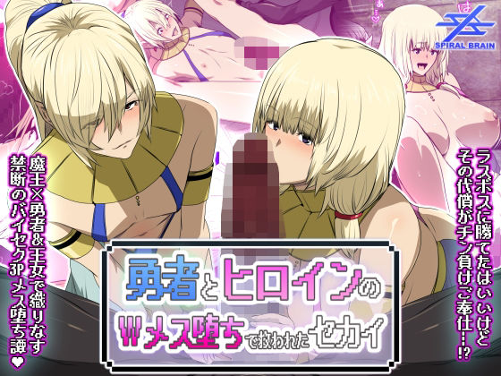 勇者とヒロインのWメス堕ちで救われたセカイ｜スパイラルブレーン