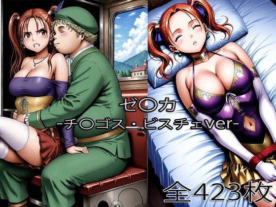 チ〇ゴス王子にされるゼ〇カ・眠らされたゼ〇カ サンプル画像 4