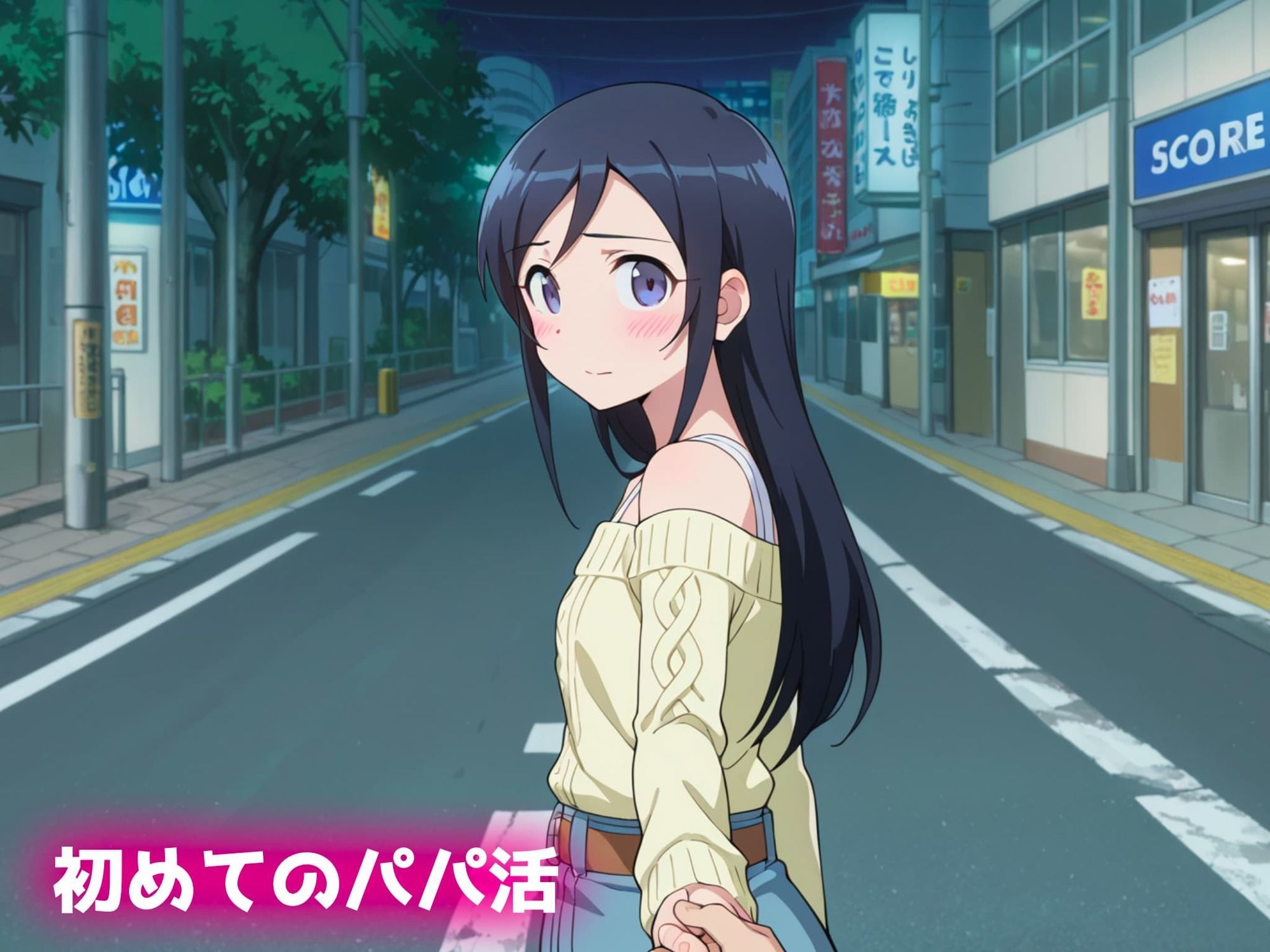 パパ活ヒロイン〜あやせ編〜 サンプル画像 3