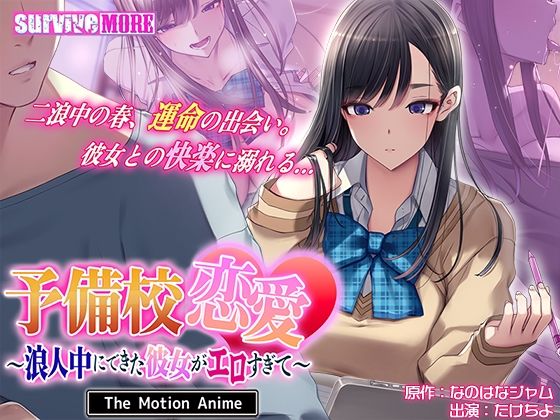 予備校恋愛〜浪人中にできた彼女がエロすぎて〜 The Motion Anime｜survive more
