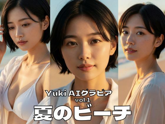 Yuki AIグラビアシリーズ Vol.1 夏のビーチ｜めい@AIフォトグラファー