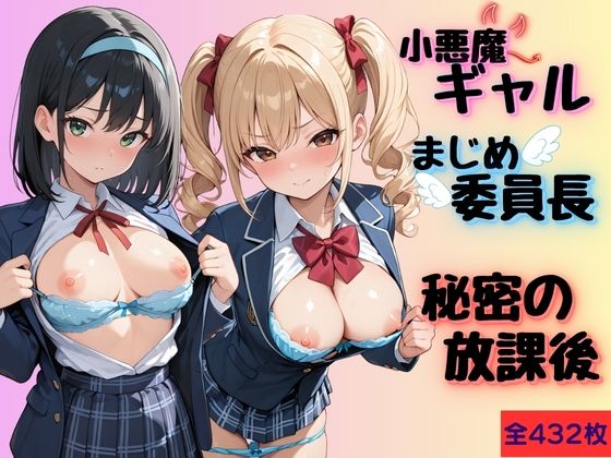 小悪魔ギャルとまじめ委員長の秘密の放課後|Helianthus