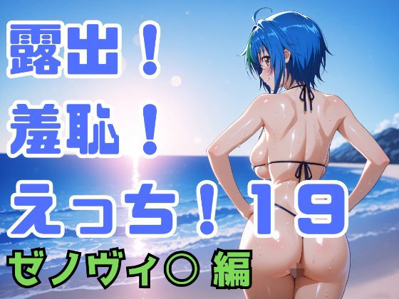 露出！羞恥！えっち！二次創作イラスト集19［ゼノヴィ○］｜ギリギリあんだーどっぐ