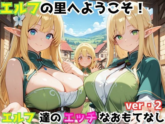 エルフの里へようこそ！エルフ達のエッチなおもてなしver・2｜ホムラ