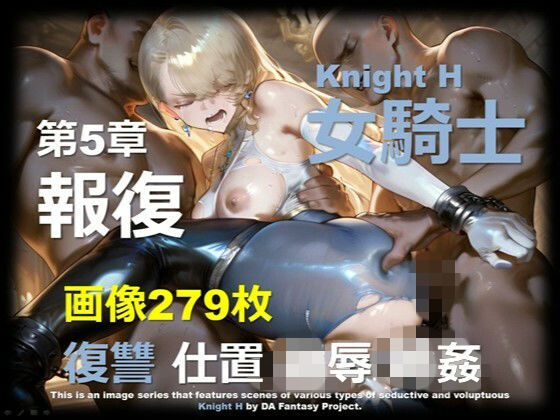 女騎士 H 第5章 〜報復〜｜DA Fantasy