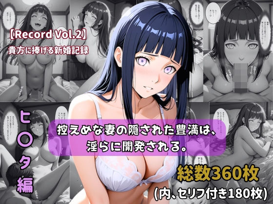 【セリフ付きストーリーCG集】ヒ〇タ:控えめな妻の隠された豊満は、淫らに開発される。──貴方に捧げる新婚記録 【360枚】｜ちょこばなな先生
