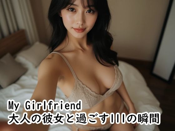 My Girlfriend  大人の彼女と過ごす111の瞬間｜Cherry Boy