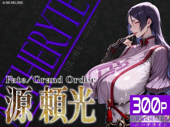 巨乳痴女同人CG集 エーテライト No.24 源頼光 サンプル画像 1
