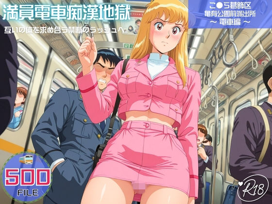 満員電車痴●地獄 こ●ら葛飾区亀有公園前派出所〜 電車編 〜 互いの体を求め合う禁断のラッシュへ。｜ヒカル大好きクラブ。