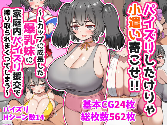 パイズリしたけりゃ小遣い寄こせ!!〜Lカップに成長した爆乳妹に家庭内パイズリ援交で搾り取られまくってしまう〜