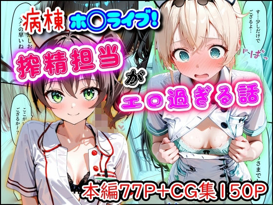 病棟ホ◯ライブ!搾精担当がエロ過ぎる話 サンプル画像 9