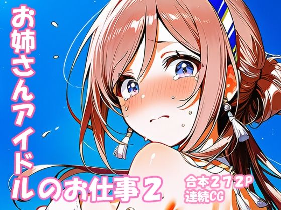 姫崎○波 お姉さんアイドルのお仕事2｜yammyの販売小屋
