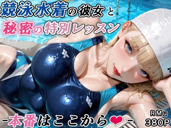 競泳水着の彼女と秘密の特別レッスン-本番はここから-｜RMu