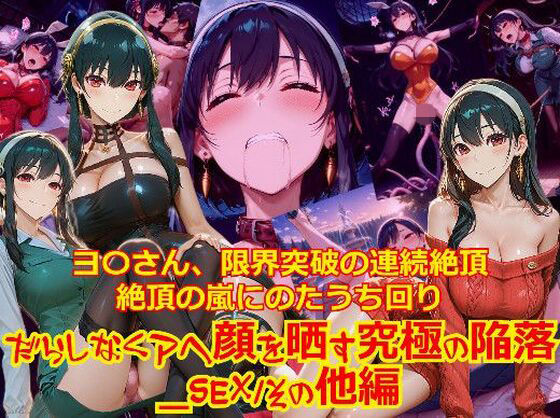 【衣装多種】ヨ〇さん、限界突破の連続絶頂。絶頂の嵐にのたうち回りだらしなくアヘ顔を晒す究極の陥落_SEXその他編｜dempa-ero