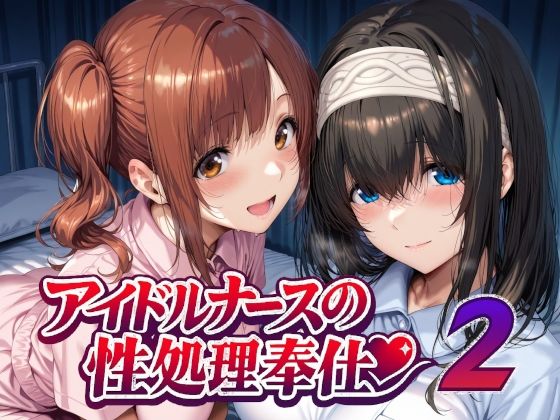 アイドルナースの性処理奉仕2 サンプル画像 7