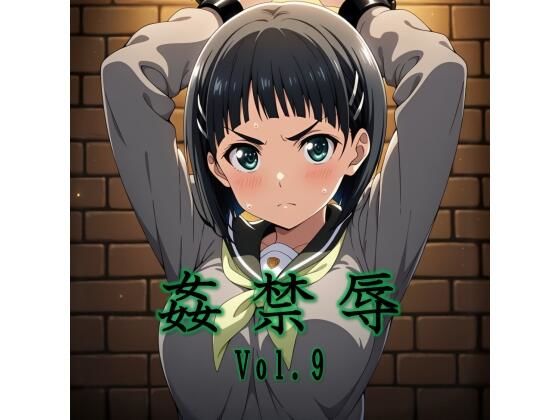 姦禁辱 vol.9