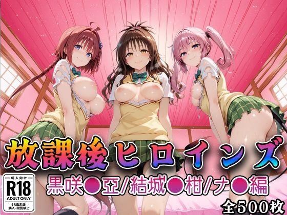 放課後ヒロインズ黒咲●亜/結城●柑/ナ●編 サンプル画像 10