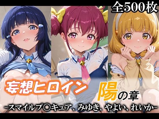 妄想ヒロイン〜陽の章〜、スマイルプ〇キュア、みゆき、やよい、れいか｜てのひらしすたー量産所