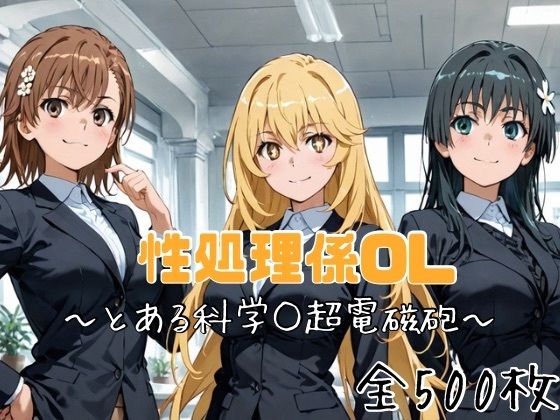 性処理係OL〜とある科学○超電磁砲〜｜かわいあい
