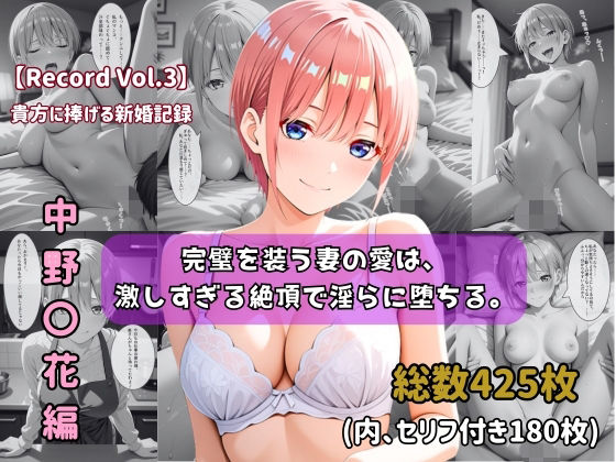 【セリフ付きストーリーCG集】中野〇花:完璧を装う妻の愛は、激しすぎる絶頂で淫らに堕ちる。──貴方に捧げる新婚記録 【425枚】｜ちょこばなな先生
