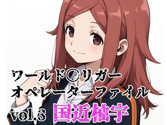 ワールド〇リガー オペレーターファイルvol.3 国近柚宇｜北国の女神