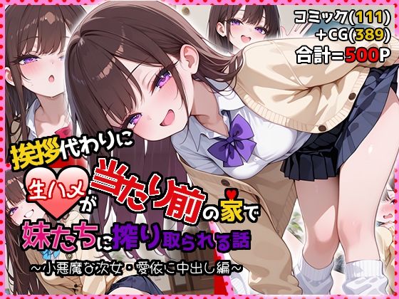 挨拶代わりに生ハメが当たり前の家で妹たちに搾り取られる話 〜小悪魔な次女・愛依に中出し編〜