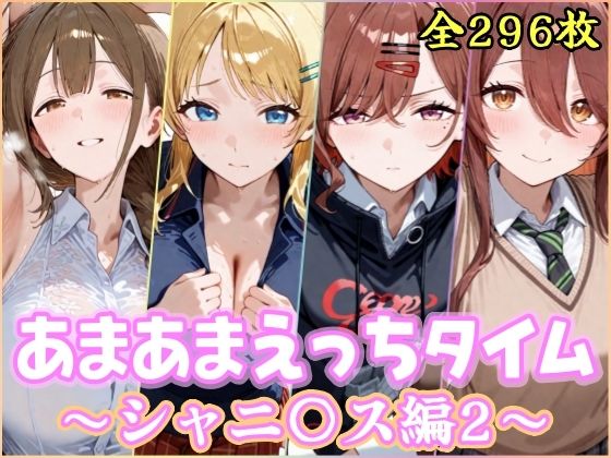 あまあまえっちタイム シャニ〇ス編2｜YuyushiショップFANZA店