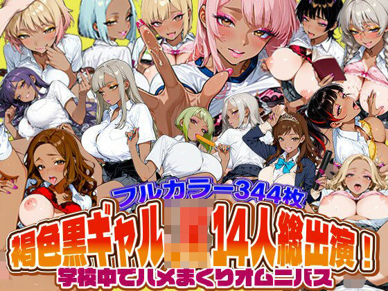 褐色黒ギャルJK14人総出演！学校中でハメまくりオムニバス｜黒ギャルまみれ?