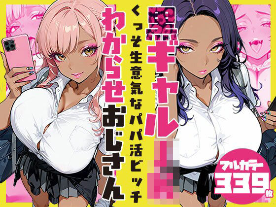 くっそ生意気なパパ活ビッチ黒ギャルJK わからせおじさん サンプル画像 5
