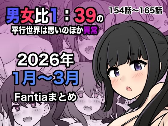 男女比1:39の平行世界は思いのほか異常(Fantia2026年1月〜3月まとめ)｜きっさー サンプル画像 5