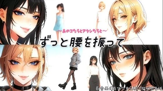 〜あのコたちとアタシたちと〜ずっと腰を振って｜百合レズ画像AI牡丹