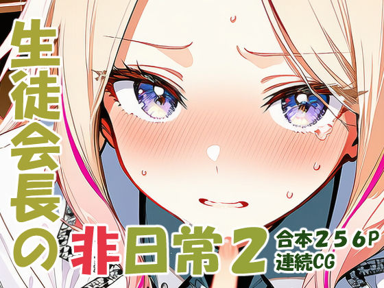 十王星〇 生徒会長の非日常2｜yammyの販売小屋