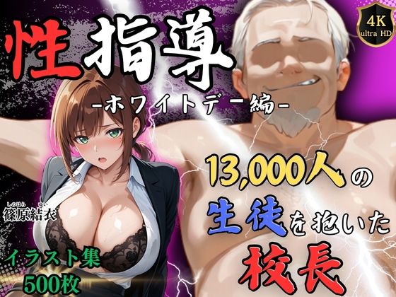 1万3000人の生徒を抱いた校長による篠原結衣への性指導(ホワイトデー編)
