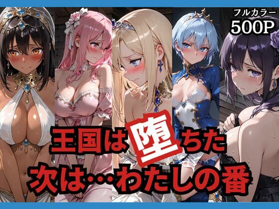 王国は堕ちた。次は...わたしの番。 サンプル画像 12