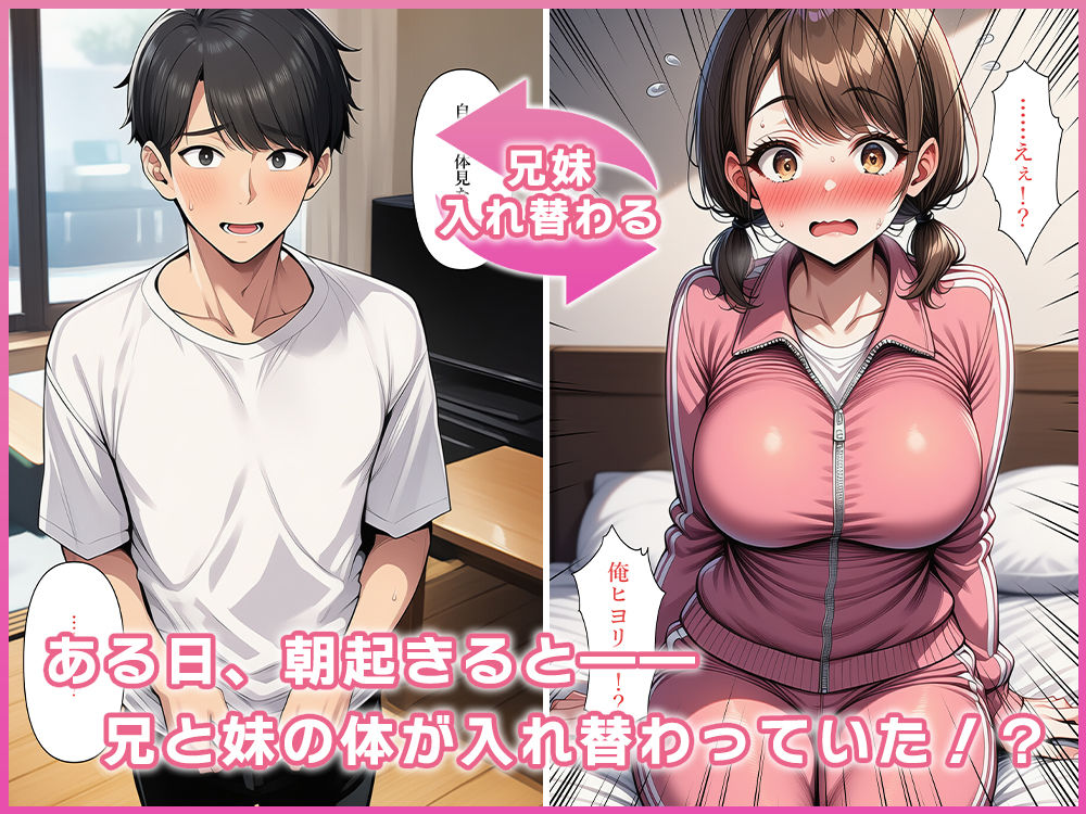 ブラコン妹と兄の体が入れ替わる!?|ねずみのバンキング サンプル画像 3
