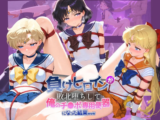 負けヒロインが敗北堕ちして俺のチ●ポ専用便器になった結果 セ〇ラームーン 2｜ちっちゃいお姉ちゃん