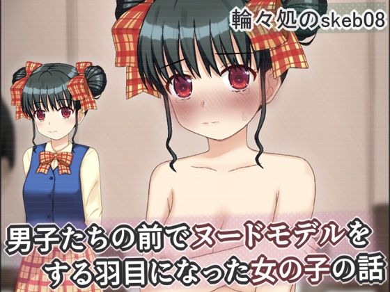 男子たちの前でヌードモデルをする羽目になった女の子の話｜輪々処